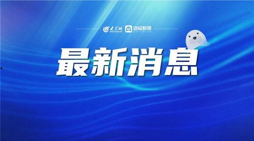 德州新闻爆料最新消息,最新爆料揭示惊人真相！  第1张